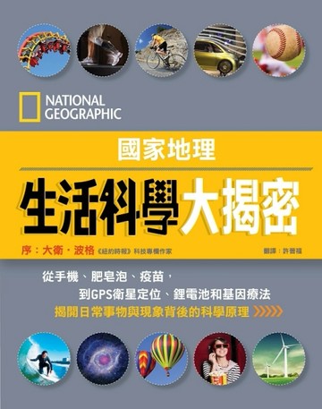 國家地理：生活科學大揭密[二手書_良好]