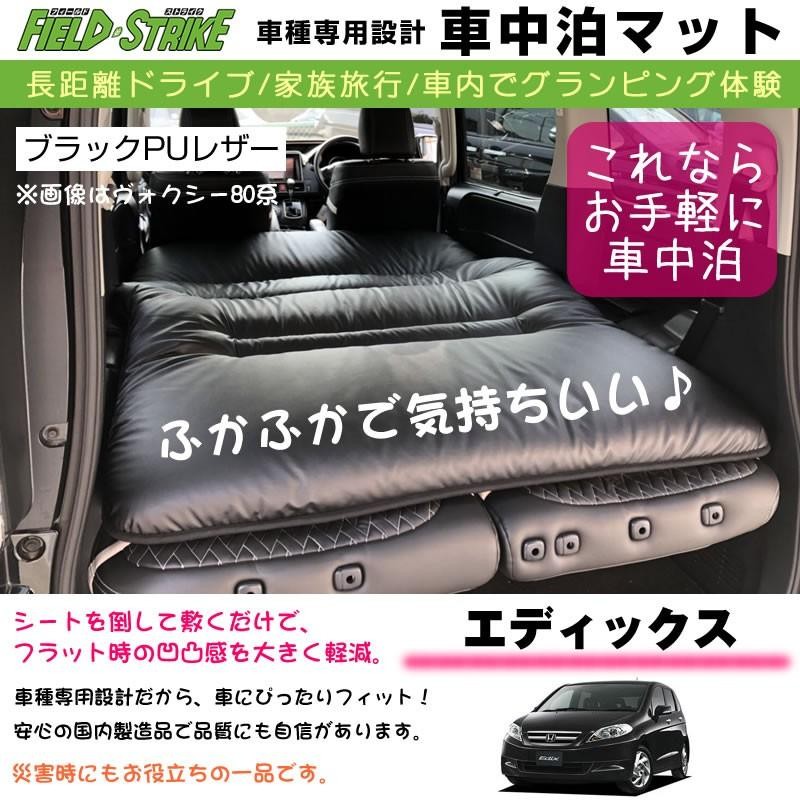 HONDA エディックス 車中泊 マット 車種専用 (ブラックPUレザー)Field