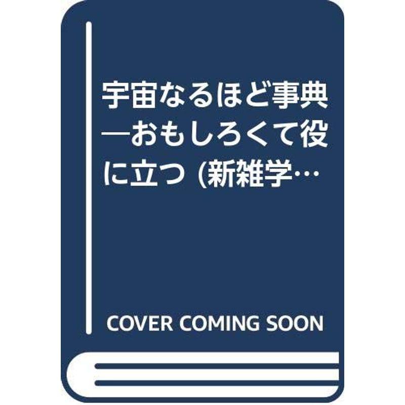 宇宙なるほど事典?おもしろくて役に立つ (新雑学シリーズ)