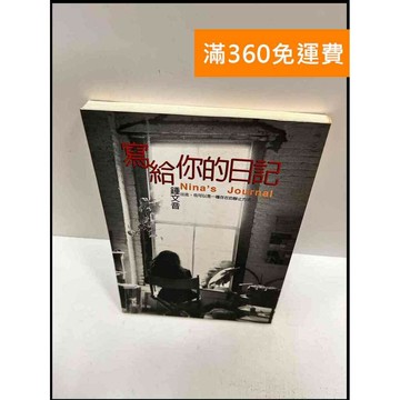 【雷根360免運】【送贈品】寫給你的日記 #7成新 #九成新【P-R915】