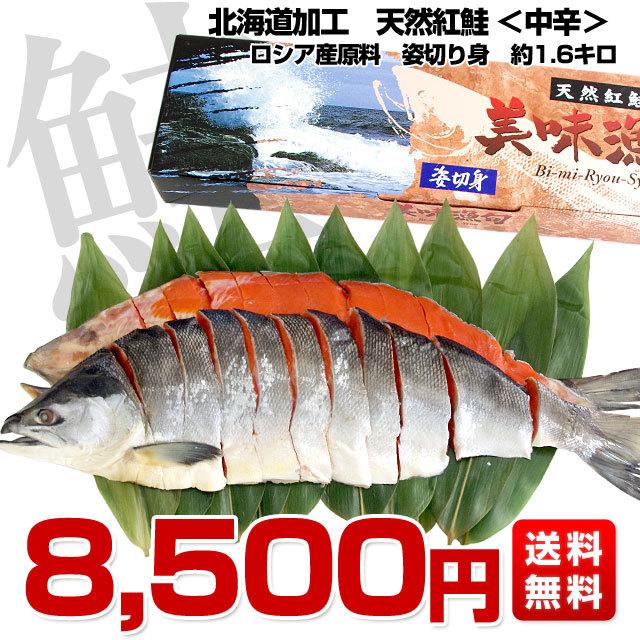 北海道加工　天然紅鮭　＜中辛＞　1尾姿切り身　約1.6キロ　送料無料　ロシア産  鮭 サケ 御歳暮 お歳暮 冬ギフト