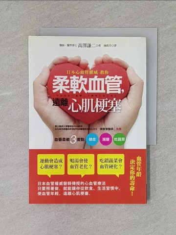【書寶二手書T1／醫療_X7D】日本心血管權威教你柔軟血管．遠離心肌梗塞_高澤謙二