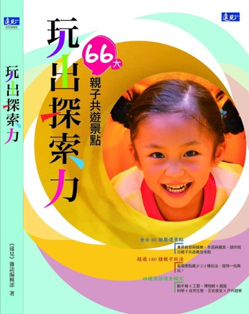 玩出探索力：環台66大親子共遊景點[二手書_良好]