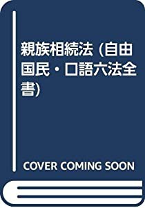 親族相続法 (自由国民・口語六法全書)(中古品)