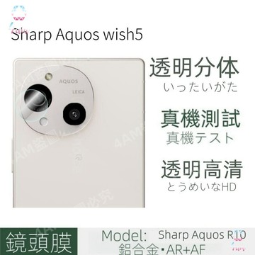 日本進口 防爆鏡頭貼 夏普Sharp Aquos wish5 wish4 R10 R9 sense9 8後置攝像頭保護貼