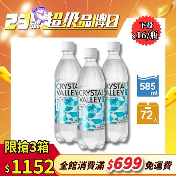 Crystal Valley礦沛氣泡水 585ml(24瓶/箱)*3