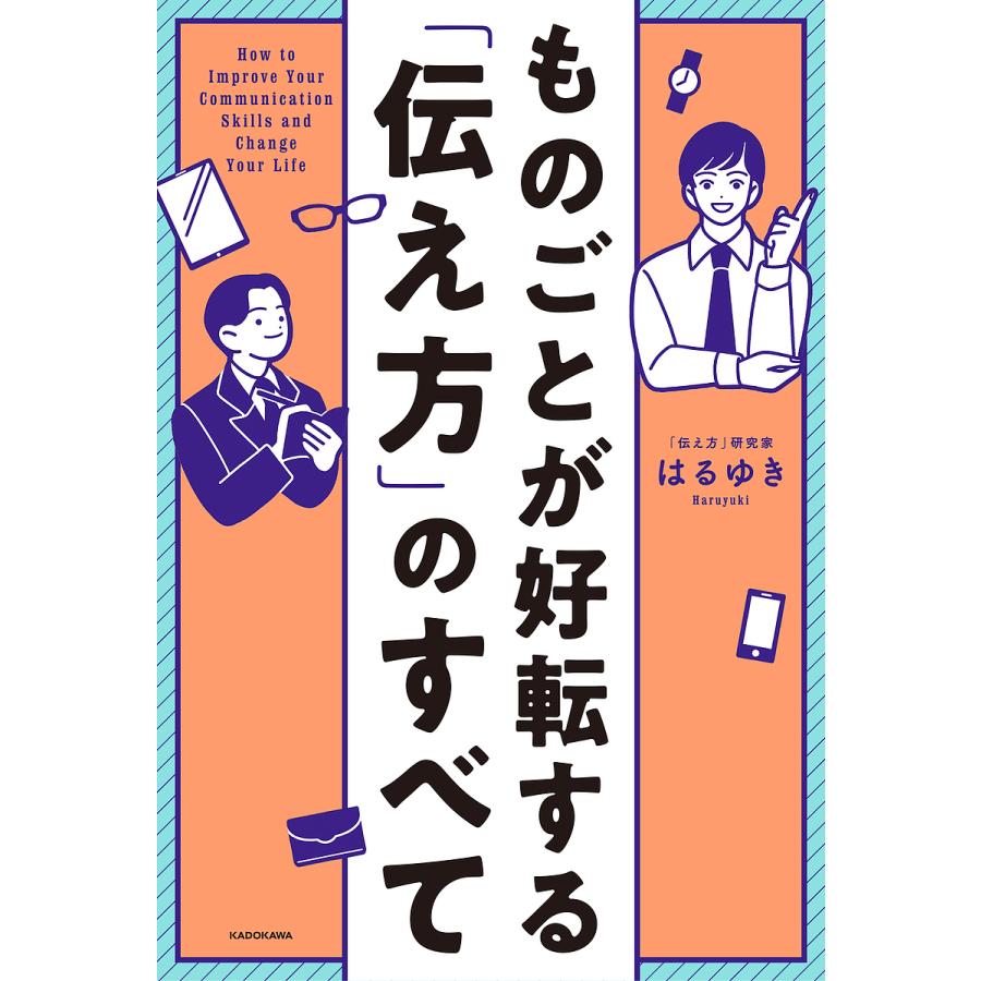 ものごとが好転する 伝え方 のすべて