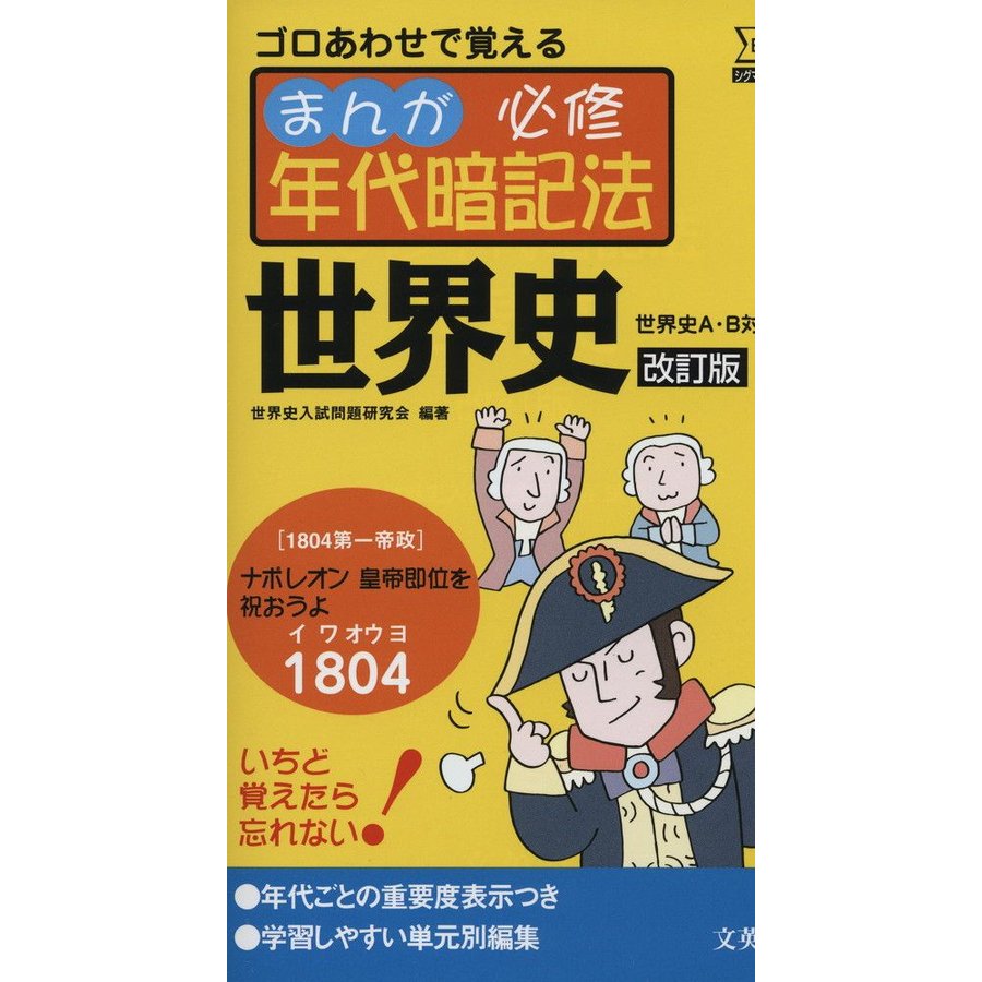 まんが必修年代暗記法世界史