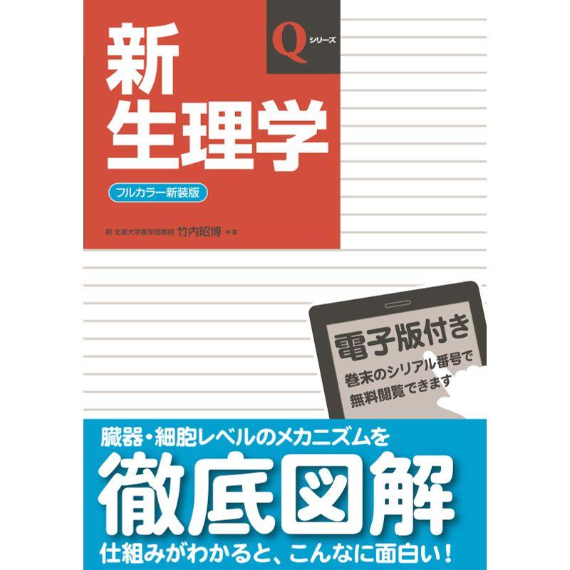 新生理学（Qシリーズ）電子版付き