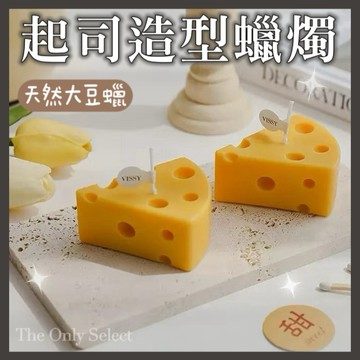 TheOnly【起司蠟燭】隔日到貨🧀奶香起司造型香氛蠟燭 香氛蠟燭 香薰蠟燭 手工蠟燭 造型蠟燭 生日蠟燭 禮物結婚小物