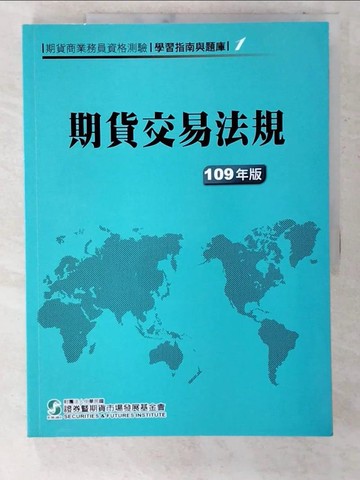 【書寶二手書T8／進修考試_EUS】期貨交易法規_財團法人中華民國證券暨期貨市場發展基金會編