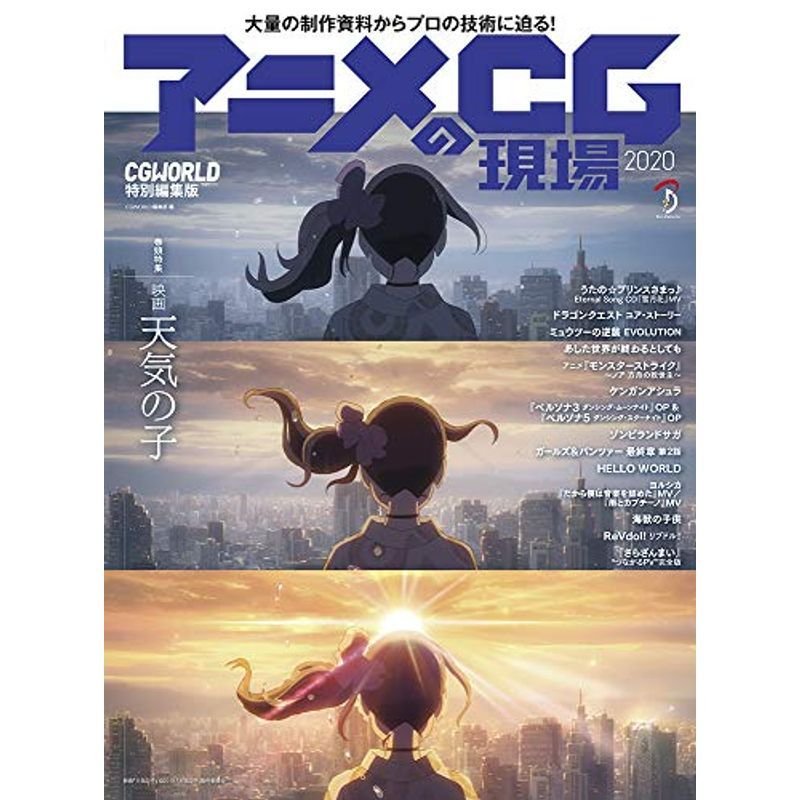 アニメCGの現場 2020