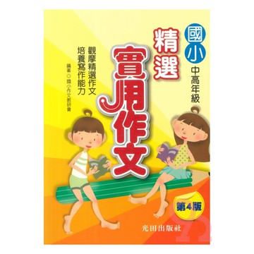 光田國小精選實用作文(第4版)
