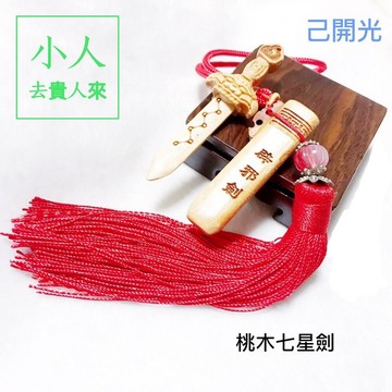 【紅磨坊】桃木劍 開光 桃木箭 砍妖劍 小人劍 七星劍 桃木七星劍劍 獅咬劍吊飾