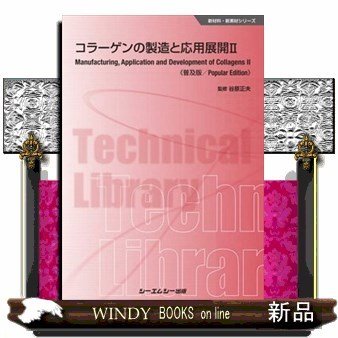 コラーゲンの製造と応用展開(専門書扱いキャンセル不可です)