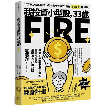 【讀書共和國】我投資小型股，33歲FIRE：專挑一年會漲3倍的雪球小型股，選股達人心法68問