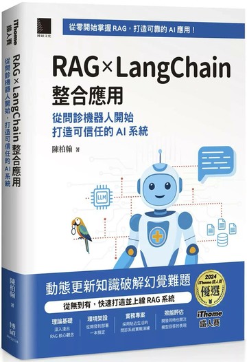 RAG × LangChain 整合應用：從問診機器人開始，打造可信任的 AI 系統（iThome鐵人賽系列書） (1版) 陳柏翰 2025 博碩