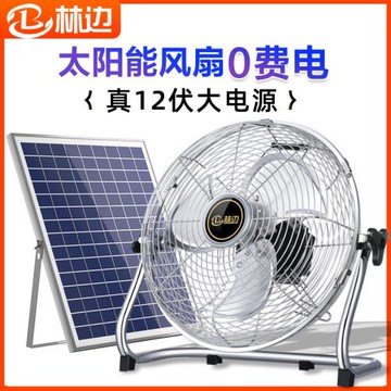 林邊太陽能風扇家用16寸大風力宿舍野營戶外便攜工業趴地扇充電扇