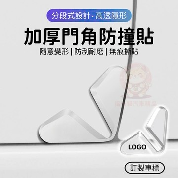 台灣庫存【升級加厚 安裝無痕】車門防撞貼 車門防撞墊 車門防撞條 車門角防撞貼 汽車防撞墊 汽車防撞貼 防撞條 G012