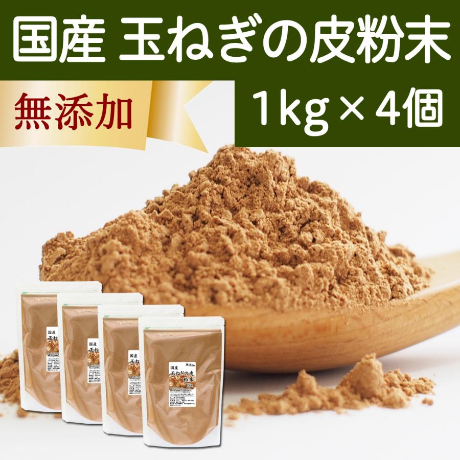 玉ねぎの皮粉末 1kg×4個 玉ねぎ皮 粉末 たまねぎの皮 玉ねぎの皮茶