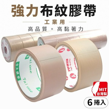 啟銘 PVC膠帶 布紋封箱膠帶 /一袋6捲入(定35) 裝修封邊膠帶 封箱膠帶 寬48mm