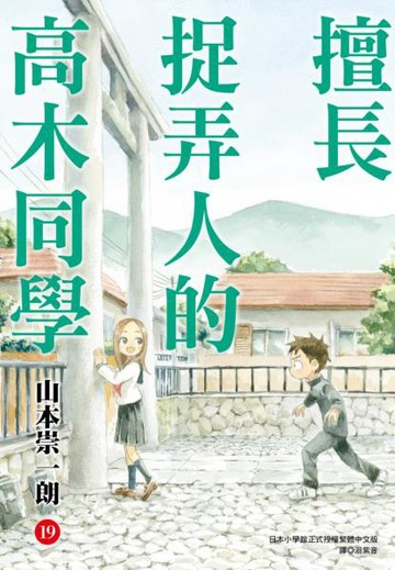 擅長捉弄人的高木同學(19)通路特裝版【城邦讀書花園】
