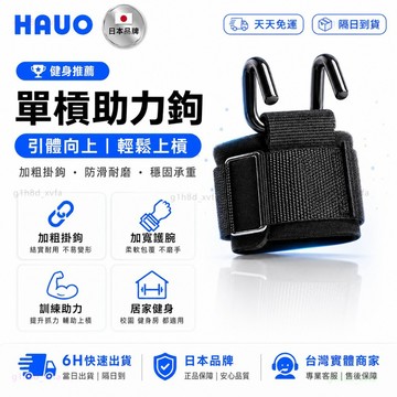 HAUO🏆升級加粗掛鉤 單槓護腕掛勾🏆單槓助力勾 吊單槓護腕勾 輔助掛勾 單槓訓練 握力鈎 單槓輔助 健身助力鈎 吊槓桿