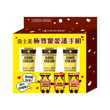 奇士美極致寵愛護手組