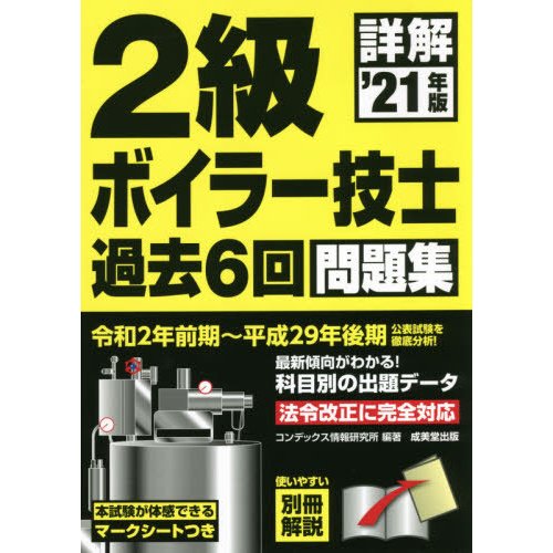 ’２１　詳解２級ボイラー技士過去６回問題   コンデックス情報研究