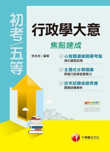 【電子書】108年行政學大意焦點速成[初考／五等](千華)