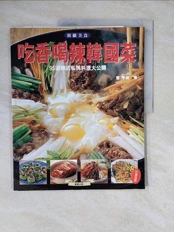 【書寶二手書T7／餐飲_ZLO】吃香喝辣韓國菜_鄭涵壬