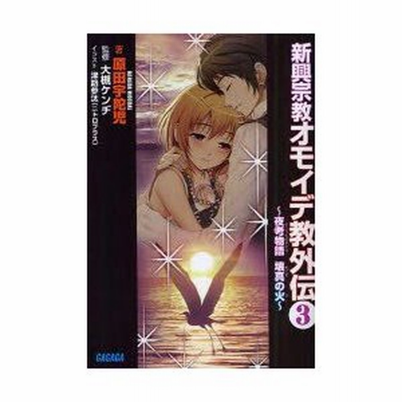 新品本 新興宗教オモイデ教外伝 3 夜考物語壊真の火 原田宇陀児 著 大槻ケンヂ 監修 通販 Lineポイント最大0 5 Get Lineショッピング