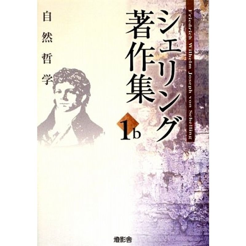 シェリング著作集〈第1b巻〉自然哲学