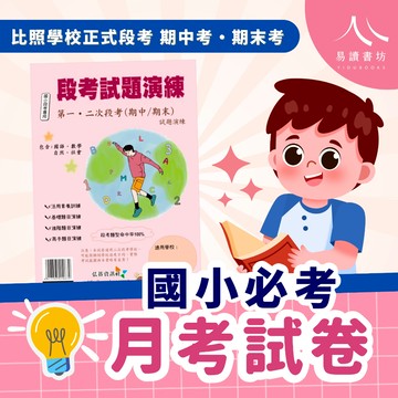 【現貨】114下 最新版 弘碁國小 月考卷 康軒版/南一版/翰林版 1-6年級 國語 數學 生活 自然 社會 模擬段考 測驗卷 快速出貨 1下 2下 3下 4下 5下 6下 易讀書坊 升學網路書店