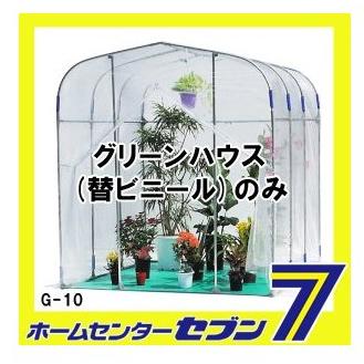 グリーンハウス用 替えビニールのみ G-10型用 南栄工業