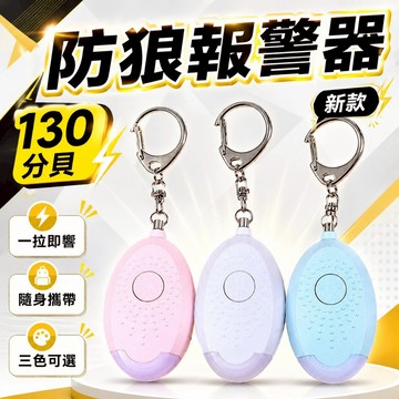 ✨防身警報器 防狼警報器 隨身警報器 聲光爆閃 防狼 防身 防走失 警報器 緊急照明 超大分貝 求救
