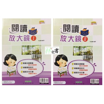 【國中國文閱讀】奇鼎-閱讀放大鏡(一)(二)(古今綜合)(閱讀題組)(文意理解)(閱讀素養)(學生版)(教師版)(林老書升學專門店)(網路書店)