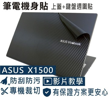 【Ezstick】ASUS VivoBook X1500 X1500KA 筆電機身貼｜黑色卡夢紋｜上蓋+鍵盤週圍貼