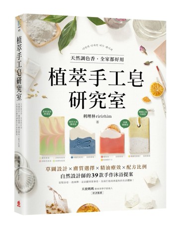 植萃手工皂研究室：天然調色香，全家都好用！草圖設計X膚質選擇X精油療效X配方比[二手書_良好]