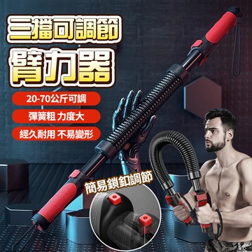 現貨隔日達🏋🏻‍♀彈簧臂力器 20-70kg可調節 加粗彈簧 防滑握把 男士鍛煉手臂肌肉 室內健身 力量訓練器 交換禮物