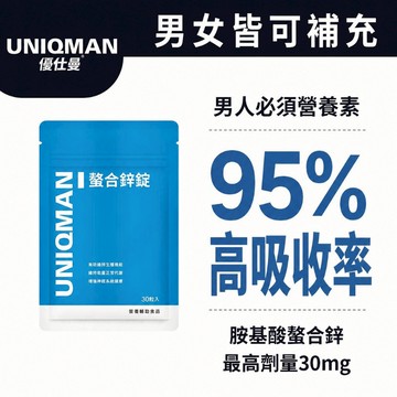 UNIQMAN 螯合鋅錠 (30粒/袋) 甘胺酸鋅/鋅錠/精力/提升精質/男性保健/生殖機能/備孕營養 官方旗艦店