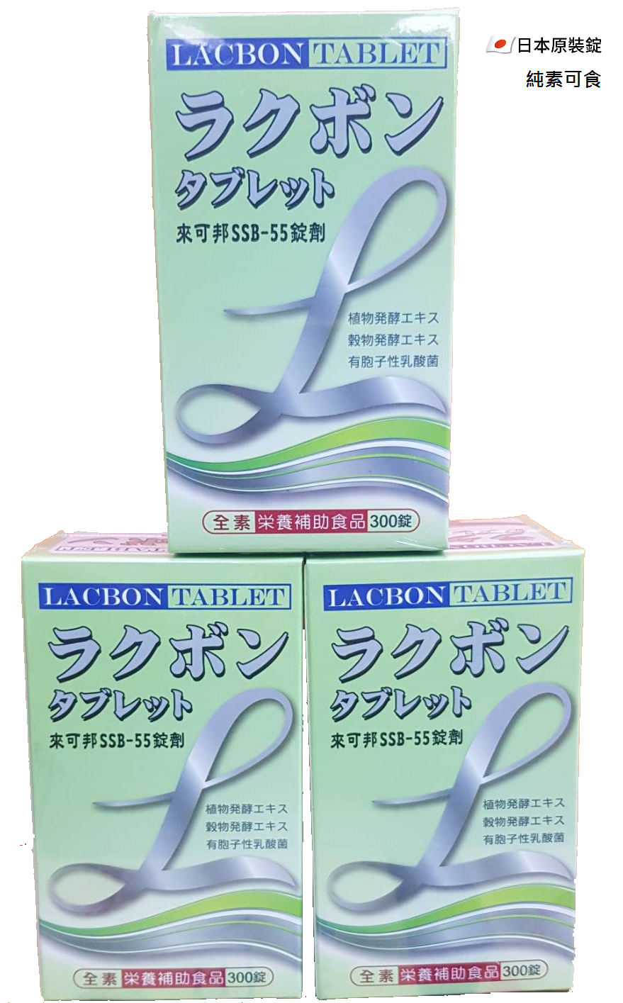 來可邦ssb 55 錠劑lacbon 日本原裝300錠 素食 乳酸菌 凝結芽孢桿菌 乾燥酵母粉 穀芽萃取 台灣樂天市場 Line購物