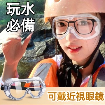 水槍護目鏡 簡易護目鏡 沙灘護目鏡 可調節 透明護目鏡 安全防護鏡 防塵防飛沫 防粉塵 護目鏡 可配戴眼鏡使用