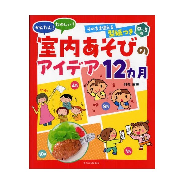 かんたん たのしい 室内あそびのアイデア12カ月 0~5歳 そのまま使える型紙つき