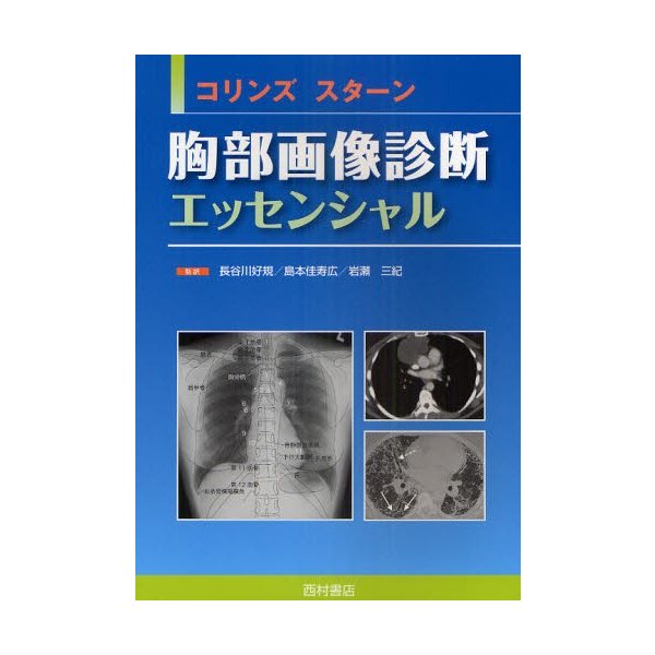 コリンズ・スターン 胸部画像診断エッセンシャル