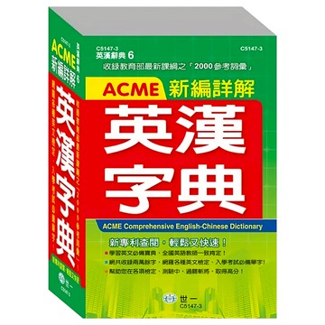 ACME 新編詳解英漢字典 32K  世一文化  國中適用