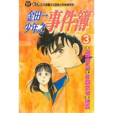 金田一少年之事件簿 (3)_Readmoo 讀墨電子書