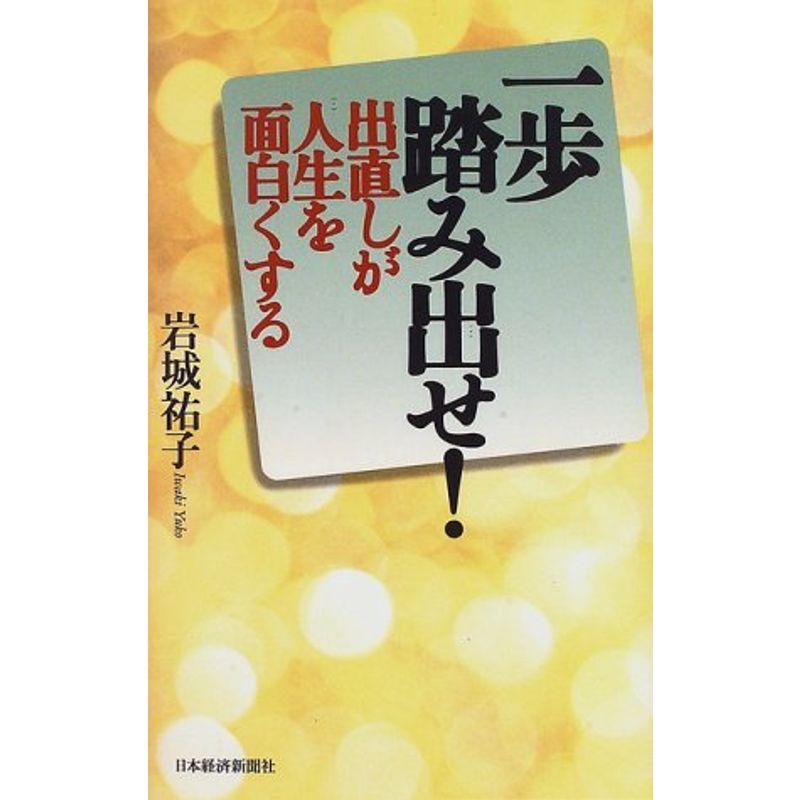 一歩踏み出せ?出直しが人生を面白くする