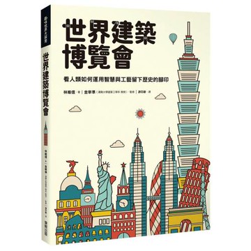 世界建築博覽會：看人類如何運用智慧與工藝留下歷史的腳印