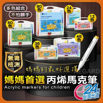 【萬物皆可畫】丙烯馬克筆 塗鴉筆 現貨 畫圖筆 彩色筆 萬物繪畫筆 可疊色 麥克筆 兒童畫筆 丙烯筆 彩繪筆 水性馬克筆
